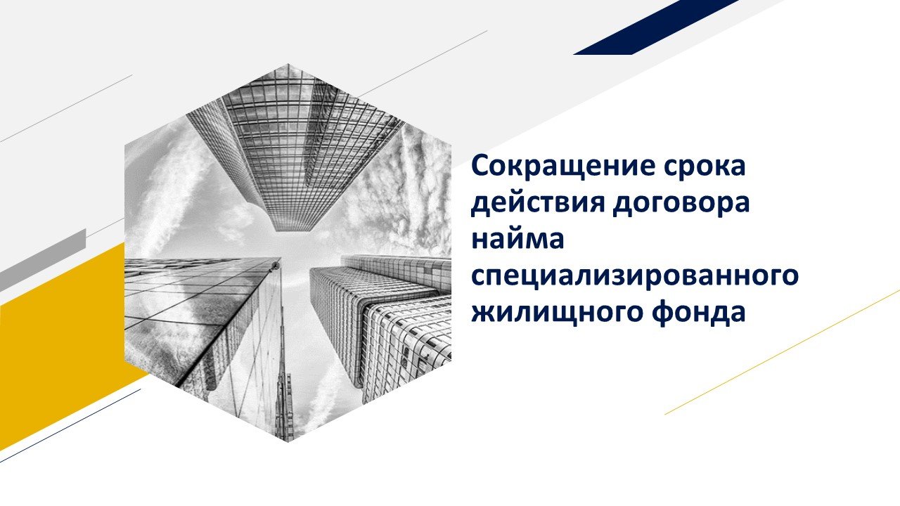 О сокращении срока действия договора найма специализированного жилого  помещения, предоставленного лицам, которые относились к категории  детей-сирот и детей, оставшихся без попечения родителей :: Новости ::  Управление социальной политики № 7 по Тавдинскому